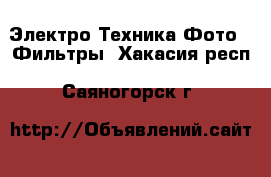 Электро-Техника Фото - Фильтры. Хакасия респ.,Саяногорск г.